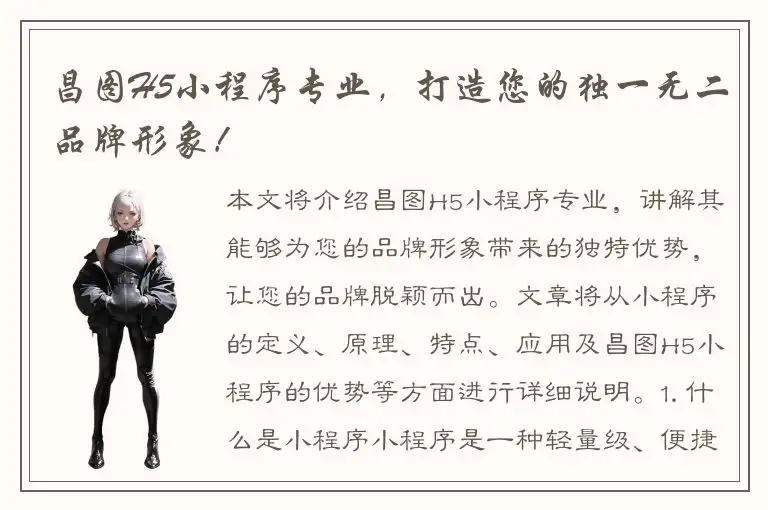 昌图H5小程序专业，打造您的独一无二品牌形象！