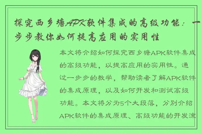探究西乡塘APK软件集成的高级功能：一步步教你如何提高应用的实用性