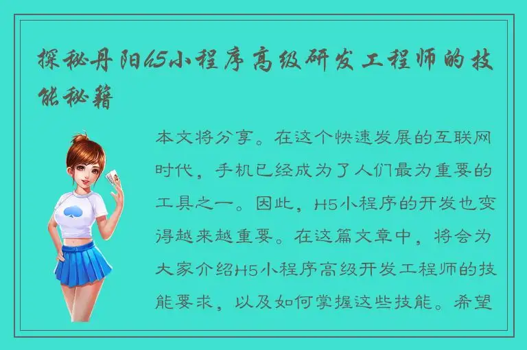 探秘丹阳h5小程序高级研发工程师的技能秘籍