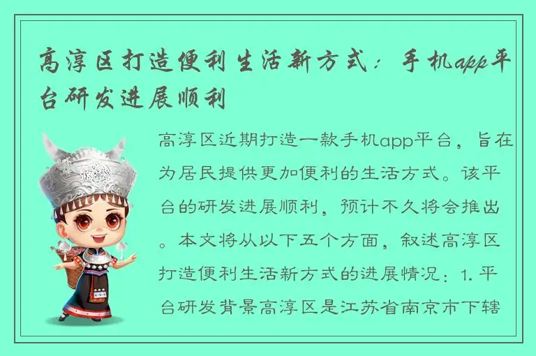 高淳区打造便利生活新方式：手机app平台研发进展顺利