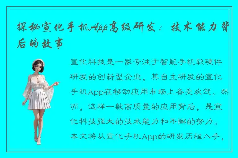 探秘宣化手机App高级研发：技术能力背后的故事