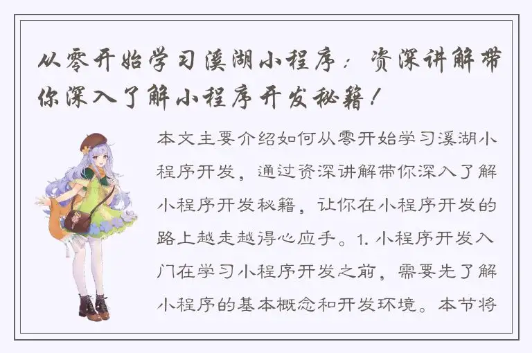 从零开始学习溪湖小程序：资深讲解带你深入了解小程序开发秘籍！