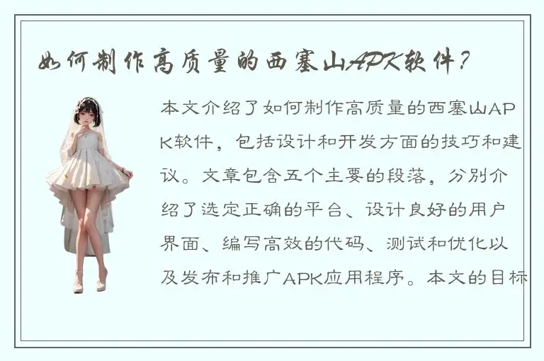 如何制作高质量的西塞山APK软件？