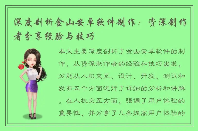 深度剖析金山安卓软件制作：资深制作者分享经验与技巧
