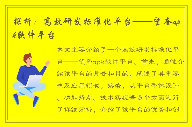 探析：高效研发标准化平台——望奎apk软件平台