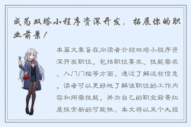 成为双塔小程序资深开发，拓展你的职业前景！
