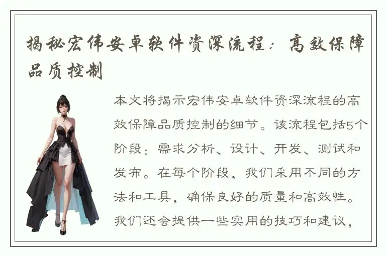 揭秘宏伟安卓软件资深流程：高效保障品质控制