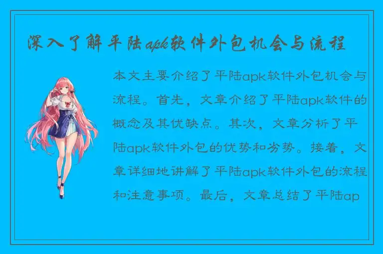 深入了解平陆apk软件外包机会与流程