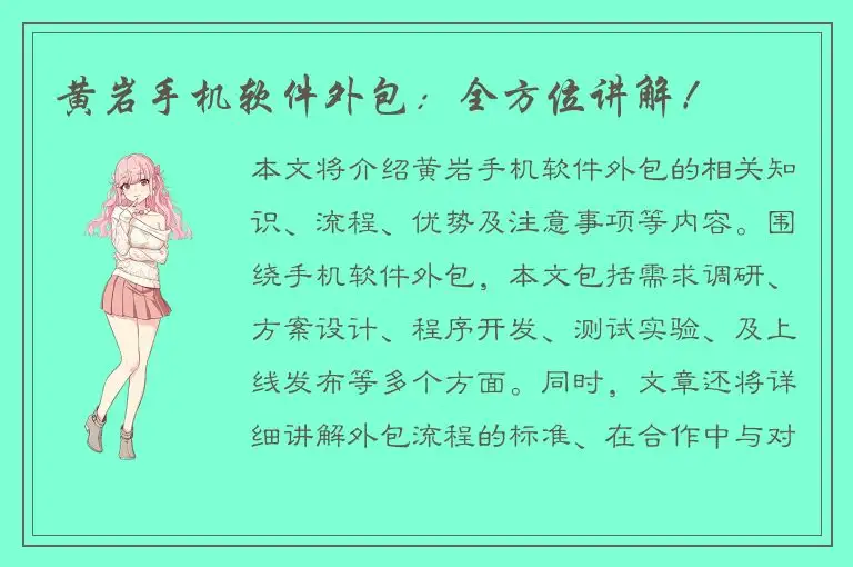 黄岩手机软件外包：全方位讲解！