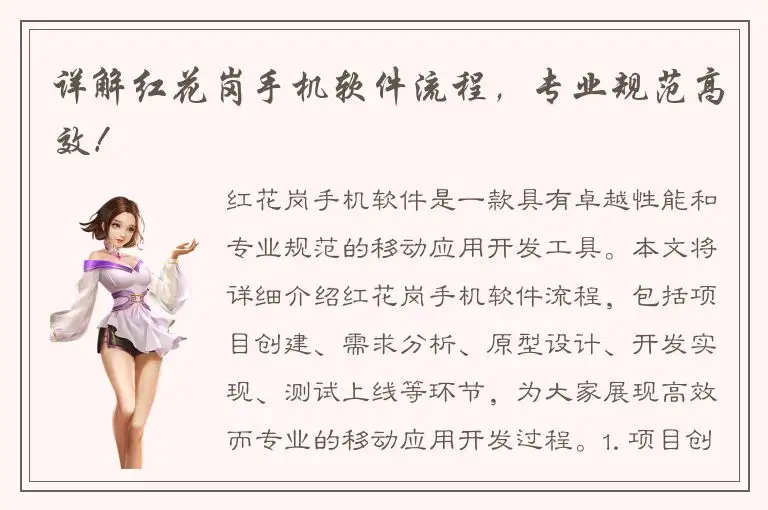 详解红花岗手机软件流程，专业规范高效！