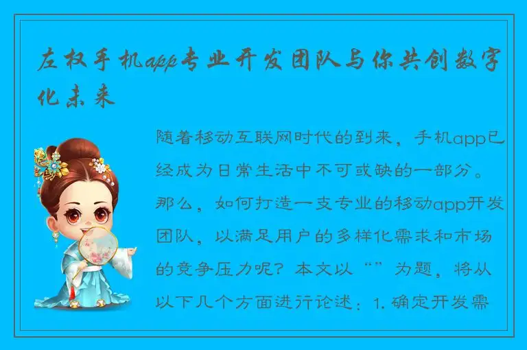 左权手机app专业开发团队与你共创数字化未来