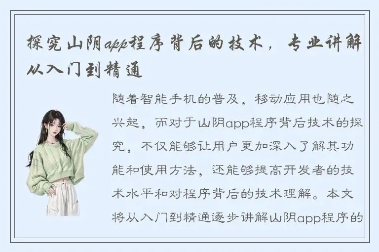 探究山阴app程序背后的技术，专业讲解从入门到精通