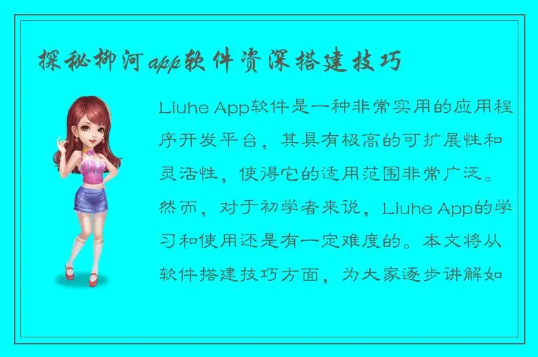 探秘柳河app软件资深搭建技巧