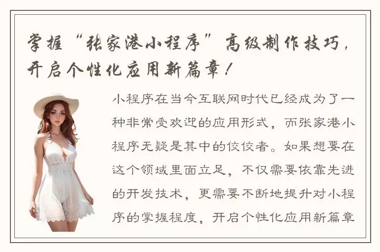 掌握“张家港小程序”高级制作技巧，开启个性化应用新篇章！