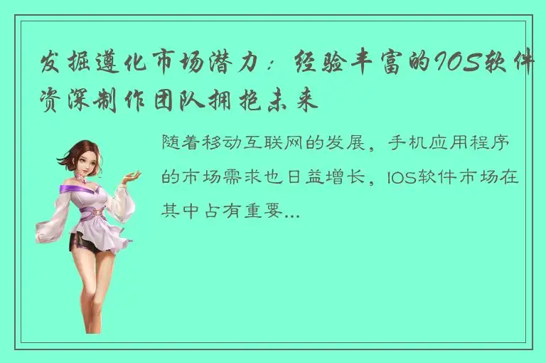 发掘遵化市场潜力：经验丰富的IOS软件资深制作团队拥抱未来