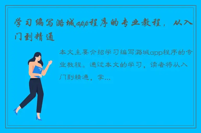 学习编写潞城app程序的专业教程，从入门到精通