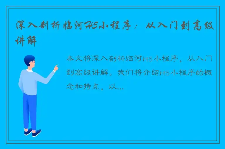 深入剖析临河H5小程序：从入门到高级讲解