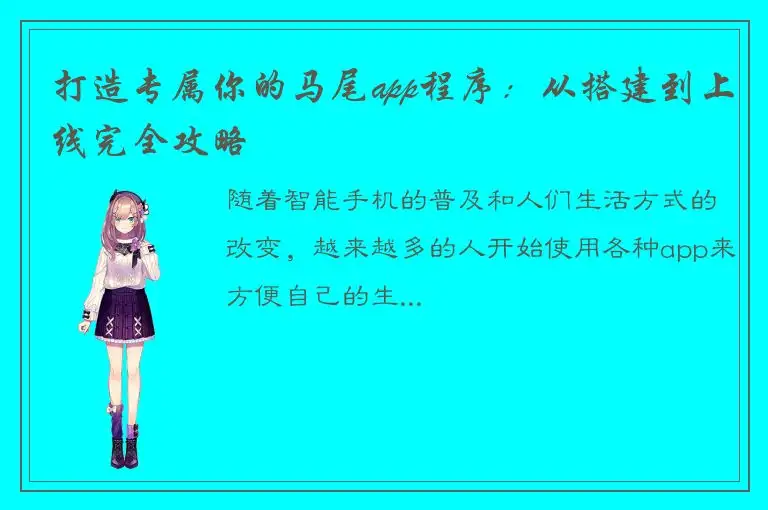 打造专属你的马尾app程序：从搭建到上线完全攻略