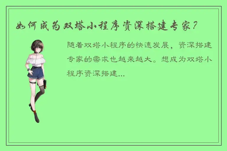 如何成为双塔小程序资深搭建专家？