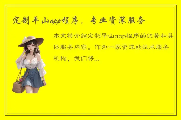定制平山app程序，专业资深服务