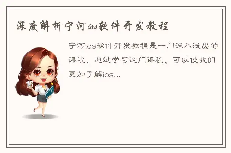 深度解析宁河ios软件开发教程