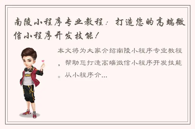 南陵小程序专业教程：打造您的高端微信小程序开发技能！