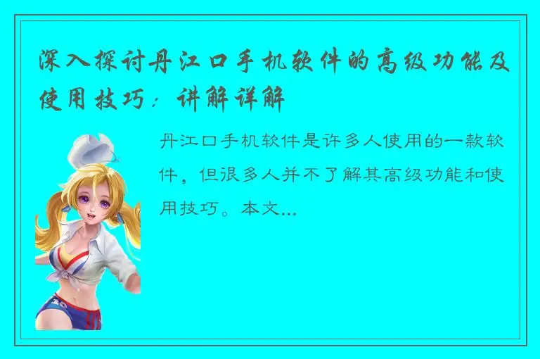 深入探讨丹江口手机软件的高级功能及使用技巧：讲解详解