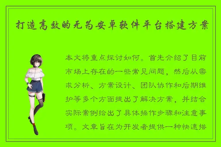 打造高效的无为安卓软件平台搭建方案