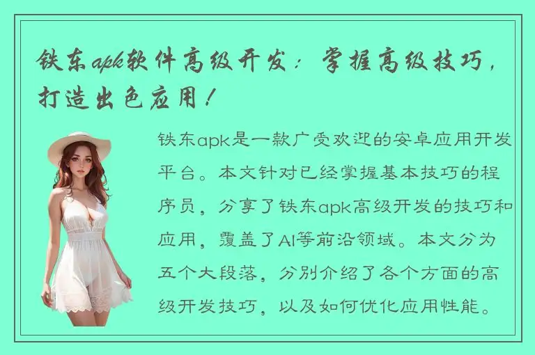 铁东apk软件高级开发：掌握高级技巧，打造出色应用！
