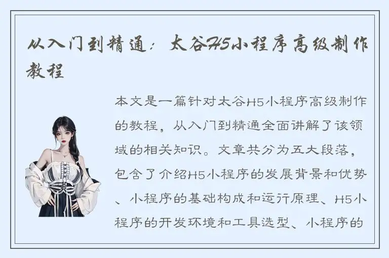 从入门到精通：太谷H5小程序高级制作教程