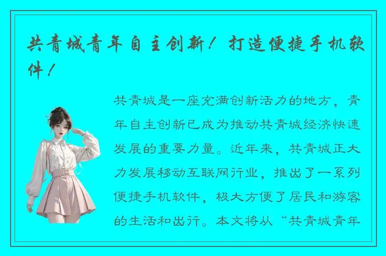 共青城青年自主创新！打造便捷手机软件！