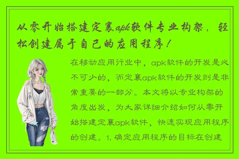 从零开始搭建定襄apk软件专业构架，轻松创建属于自己的应用程序！