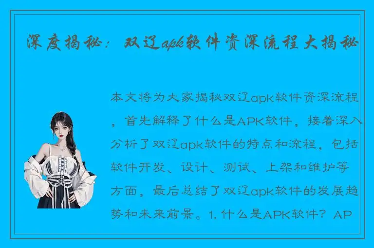 深度揭秘：双辽apk软件资深流程大揭秘