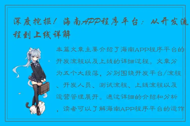 深度挖掘！海南APP程序平台：从开发流程到上线详解
