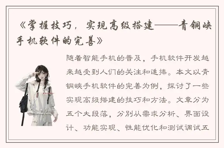 《掌握技巧，实现高级搭建——青铜峡手机软件的完善》