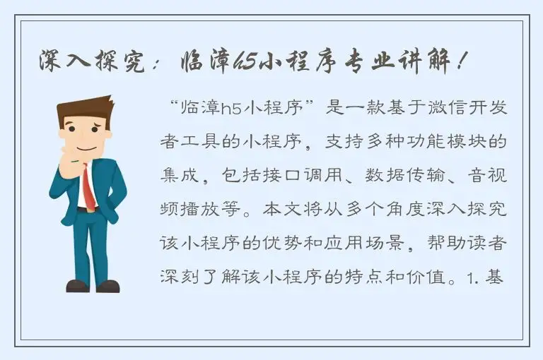 深入探究：临漳h5小程序专业讲解！