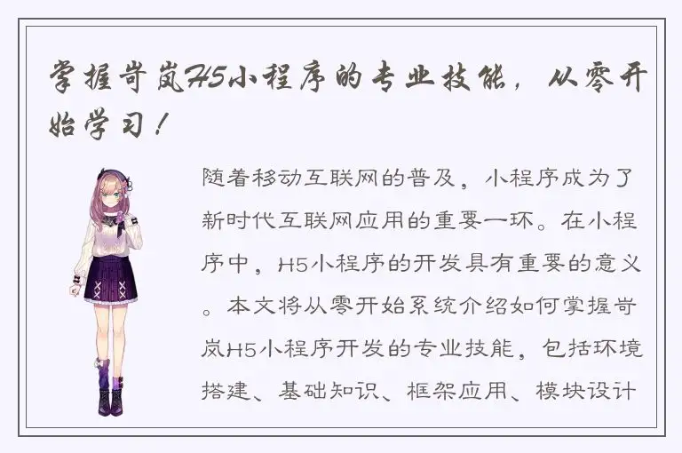 掌握岢岚H5小程序的专业技能，从零开始学习！