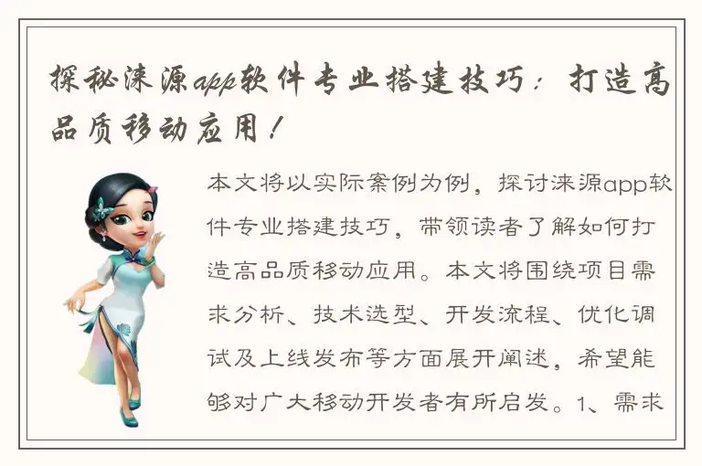 探秘涞源app软件专业搭建技巧：打造高品质移动应用！