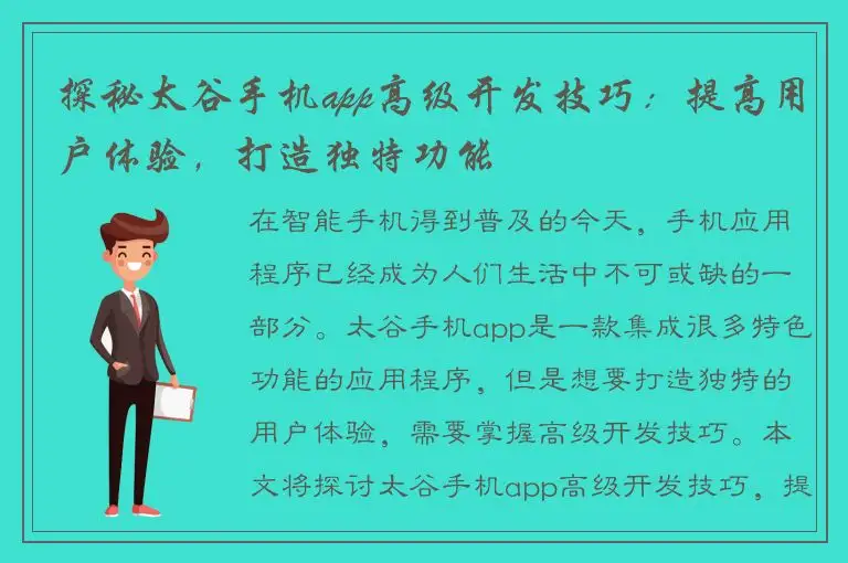 探秘太谷手机app高级开发技巧：提高用户体验，打造独特功能
