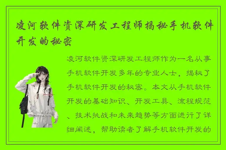 凌河软件资深研发工程师揭秘手机软件开发的秘密