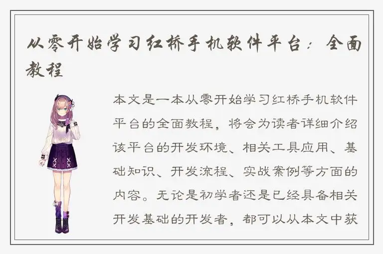 从零开始学习红桥手机软件平台：全面教程