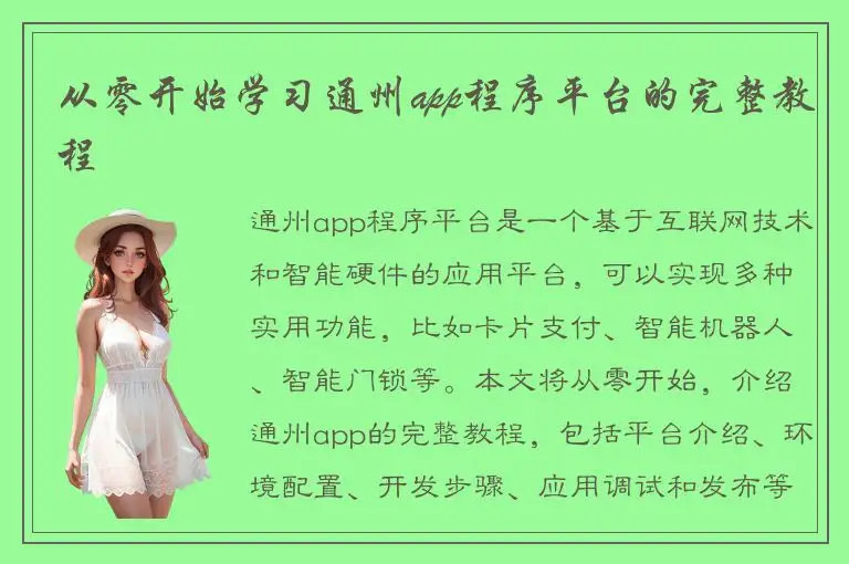 从零开始学习通州app程序平台的完整教程