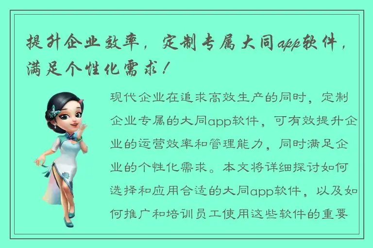 提升企业效率，定制专属大同app软件，满足个性化需求！