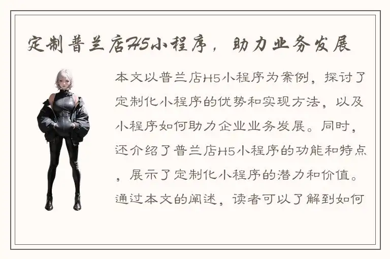 定制普兰店H5小程序，助力业务发展