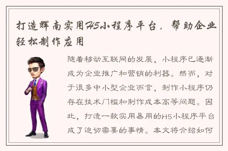 打造辉南实用H5小程序平台，帮助企业轻松制作应用