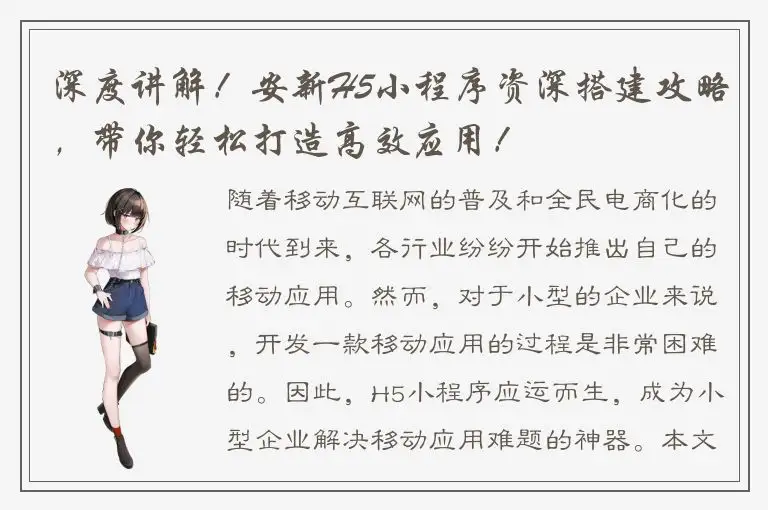 深度讲解！安新H5小程序资深搭建攻略，带你轻松打造高效应用！