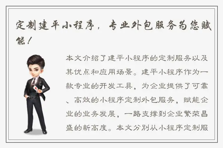 定制建平小程序，专业外包服务为您赋能！
