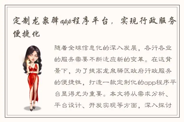 定制龙泉驿app程序平台，实现行政服务便捷化