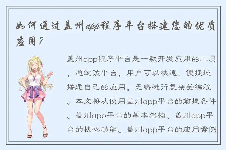 如何通过盖州app程序平台搭建您的优质应用？
