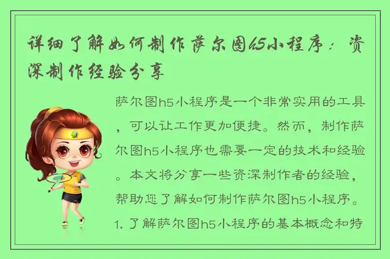 详细了解如何制作萨尔图h5小程序：资深制作经验分享